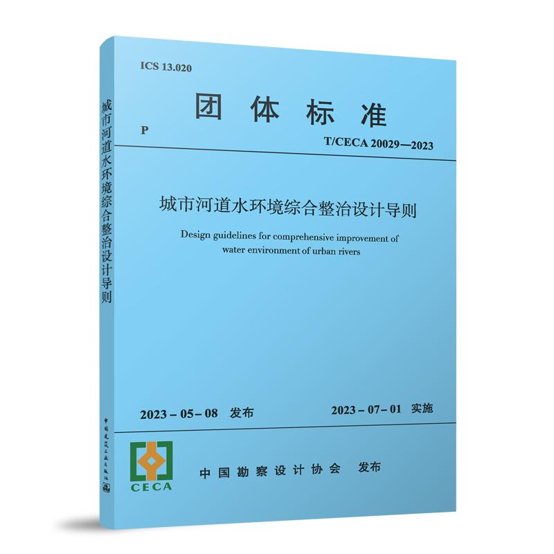 城市河道水环境综合整治设计导则