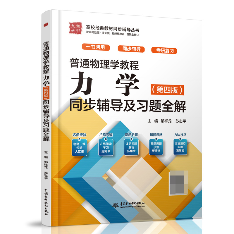 普通物理学教程力学同步辅导及习题全解/高校经典教材同步辅导丛书/九章丛书