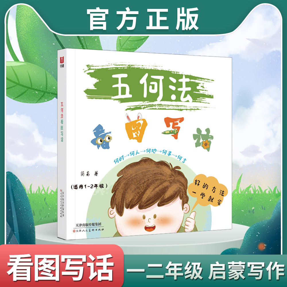五何法看图写话小学注音版一二年级课外范文句子积累大全课外读物