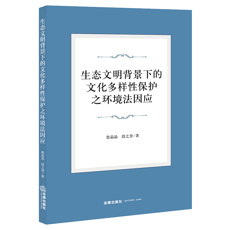 生态文明背景下的文化多样性保护之环境法因应