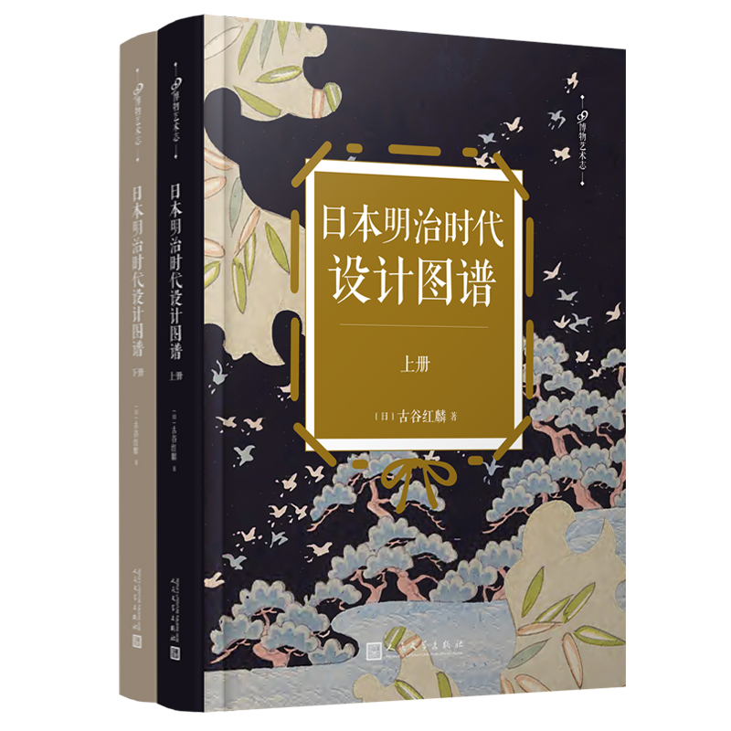 99博物艺术志：日本明治时代设计图谱（全2册）