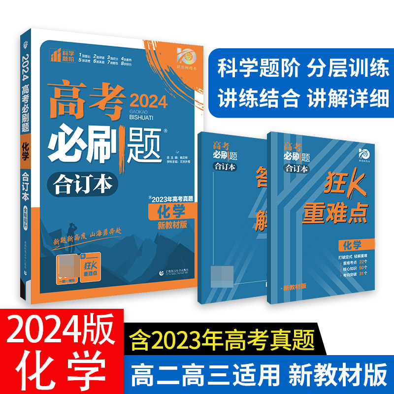 2024高考必刷题 化学合订本 新教材版