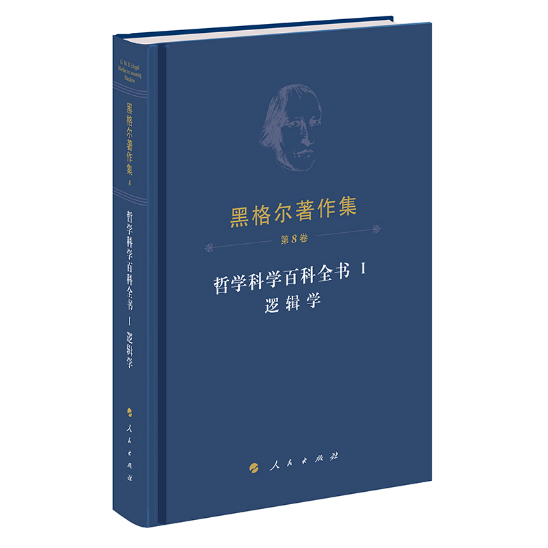 黑格尔著作集(第8卷) 哲学科学百科全书 Ⅰ 逻辑学