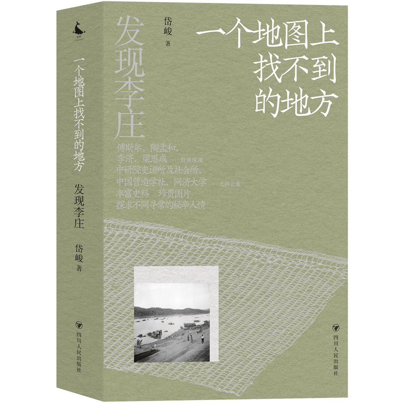 发现李庄:一个地图上找不到的地方