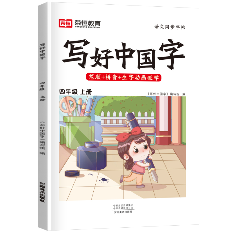 荣恒教育 23秋 RJ 写好中国字 四4上语文