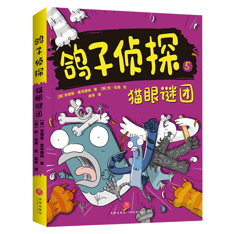 猫眼谜团/鸽子侦探