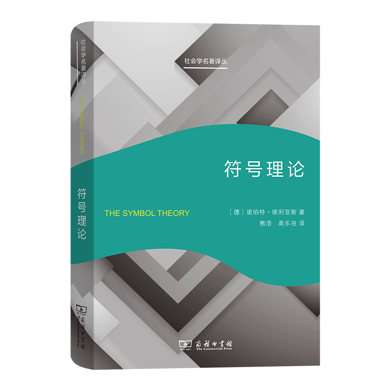 符号理论(精)/社会学名著译丛