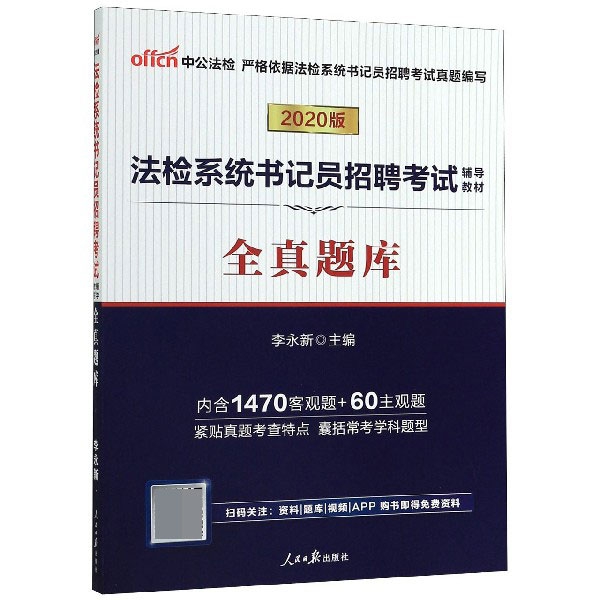 全真题库(2020版法检系统书记员招聘考试辅导教材)