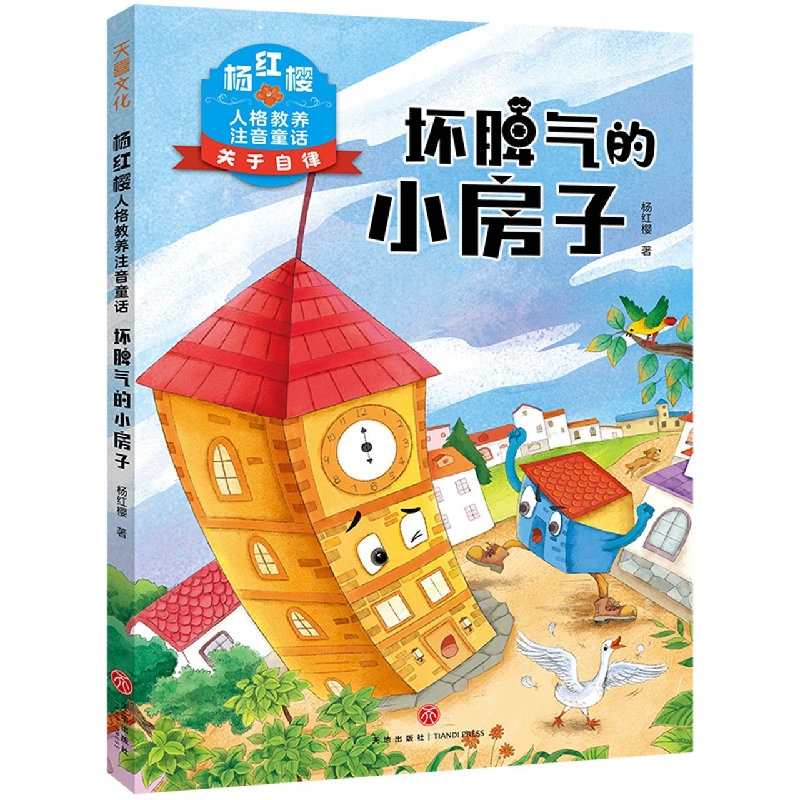 杨红樱人格教养注音童话·坏脾气的小房子