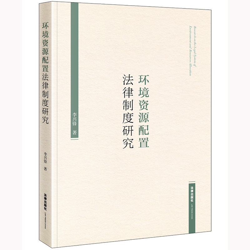 环境资源配置法律制度研究