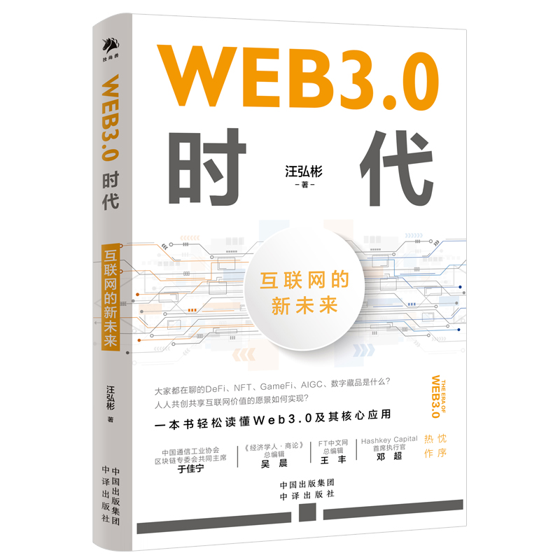 WEB3.0时代：互联网的新未来