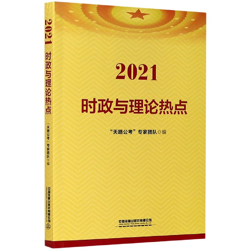 2021时政与理论热点