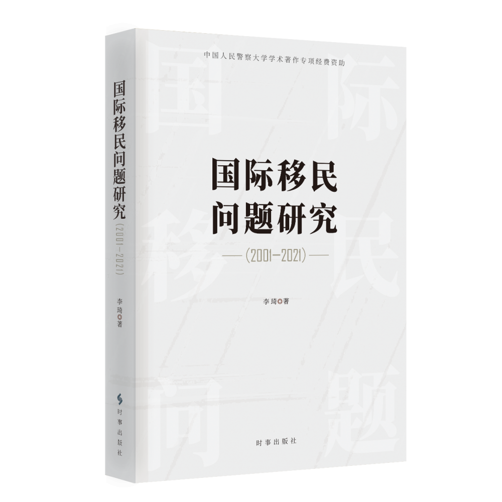 国际移民问题研究.2001-2021