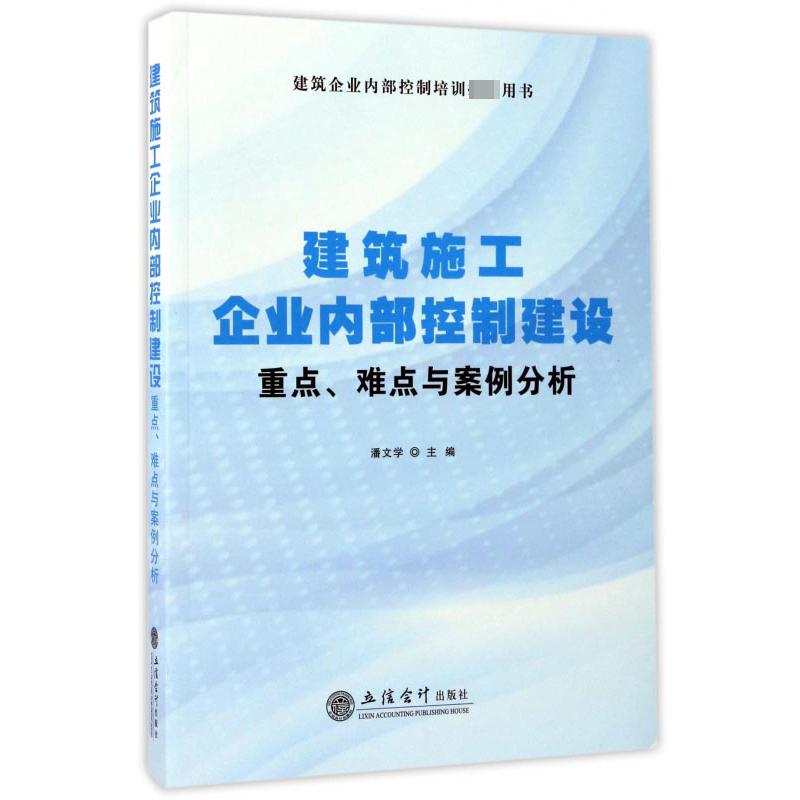 建筑施工企业内部控制建设重点难点与案例分析