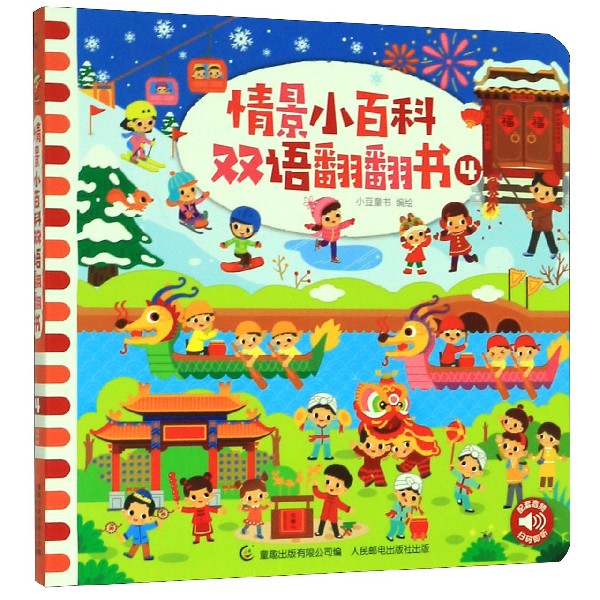 情景小百科双语翻翻书(4)