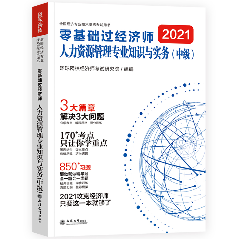 2021零基础过中级经济师《人力资源管理专业知识与实务》