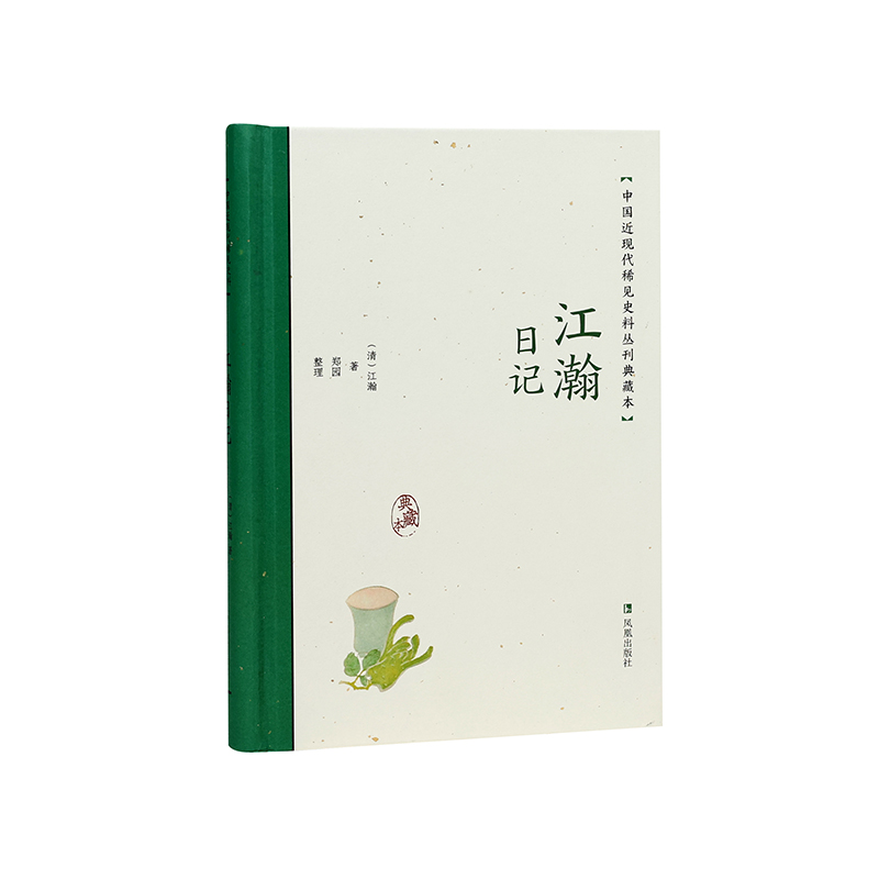 江瀚日记(中国近现代稀见史料丛刊：典藏本)