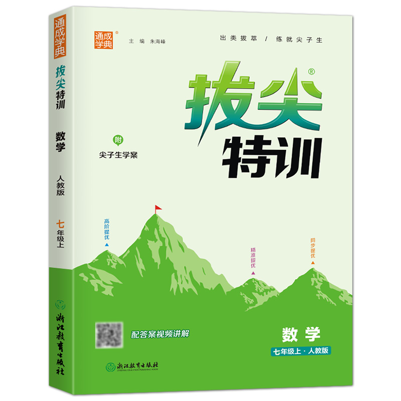 23秋初中拔尖特训 数学7年级上·人教