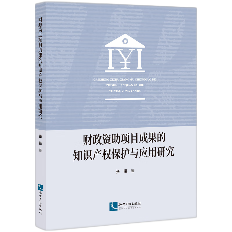 财政资助项目成果的知识产权保护与应用研究