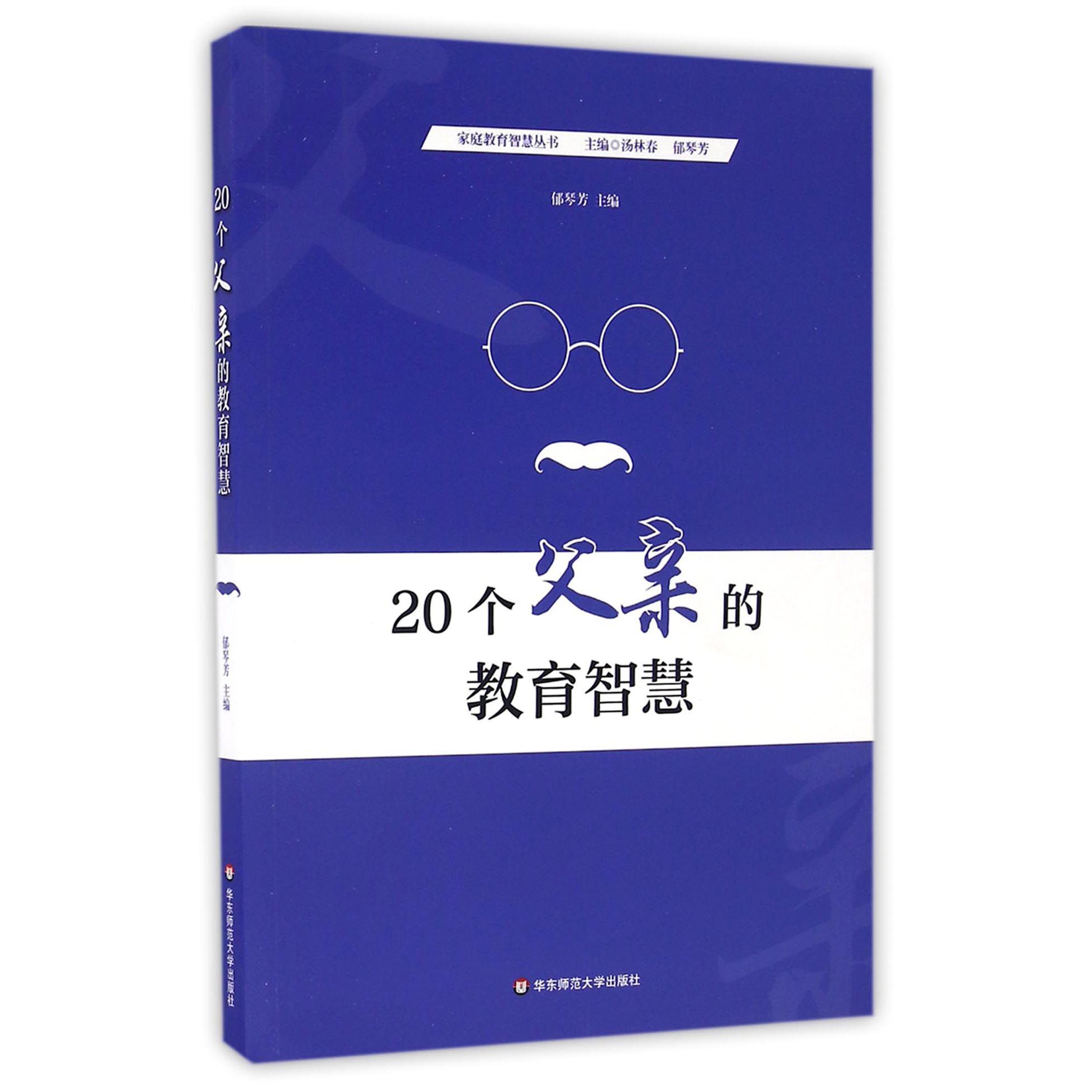 20个父亲的教育智慧/家庭教育智慧丛书