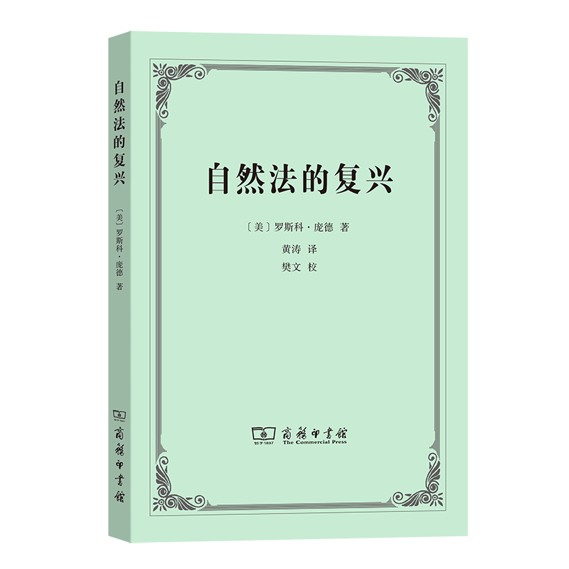 自然法的复兴