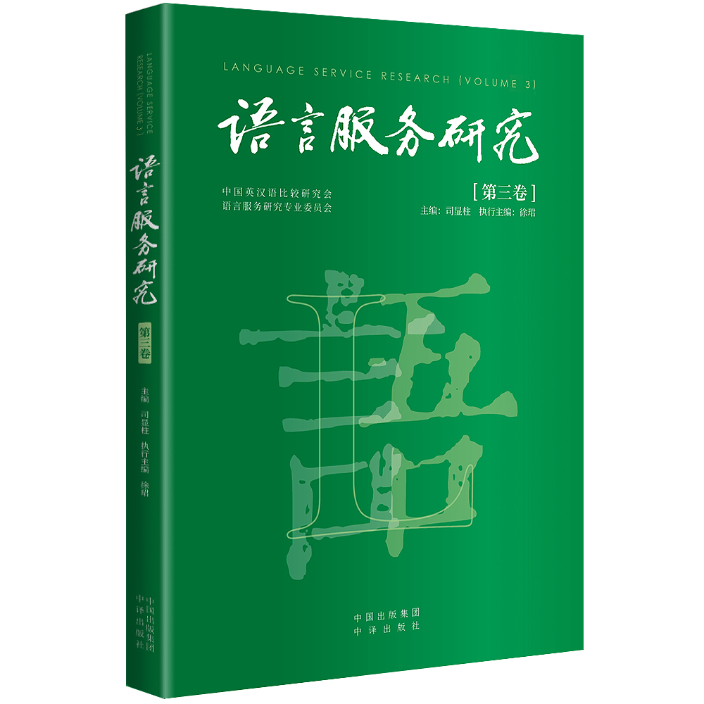 语言服务研究(第三卷)
