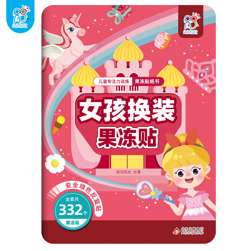 儿童专注力训练果冻贴纸书.女孩换装果冻贴