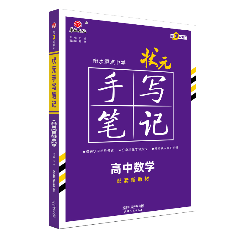 23状元手写笔记 新教材版 高中数学