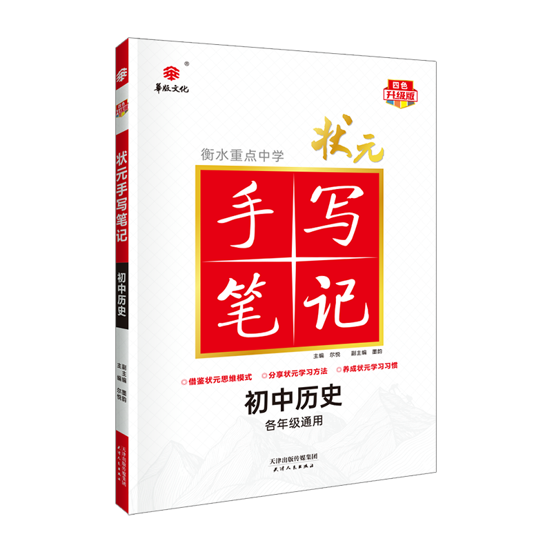 23衡水重点中学状元手写笔记 初中历史(各年级通用四色升级版)