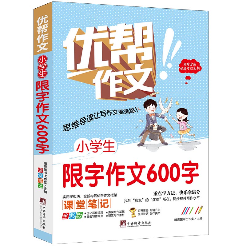 小学生限字作文600字(全彩版)/优帮作文