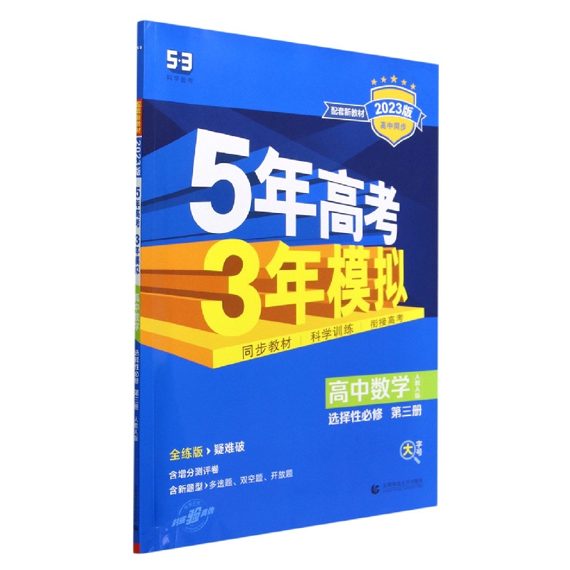 高中数学(选择性必修第3册人教A版全练版疑难破2023版高中同步)/5年高考3年模拟