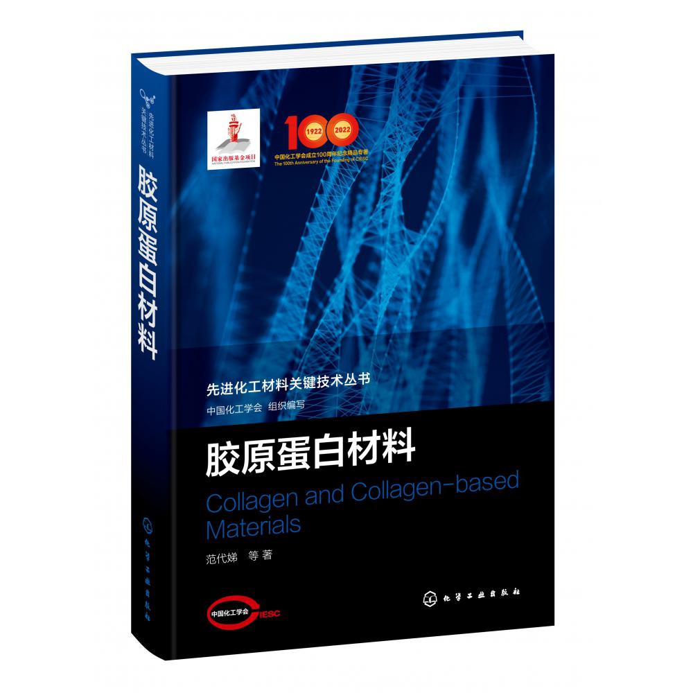 胶原蛋白材料(精)/先进化工材料关键技术丛书