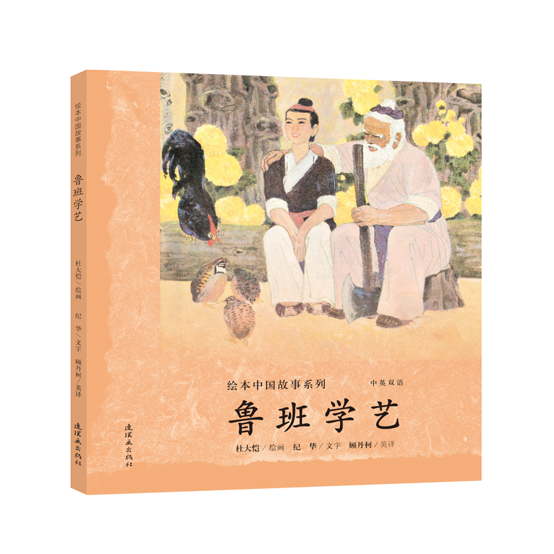鲁班学艺(中英双语)(精)/绘本中国故事系列