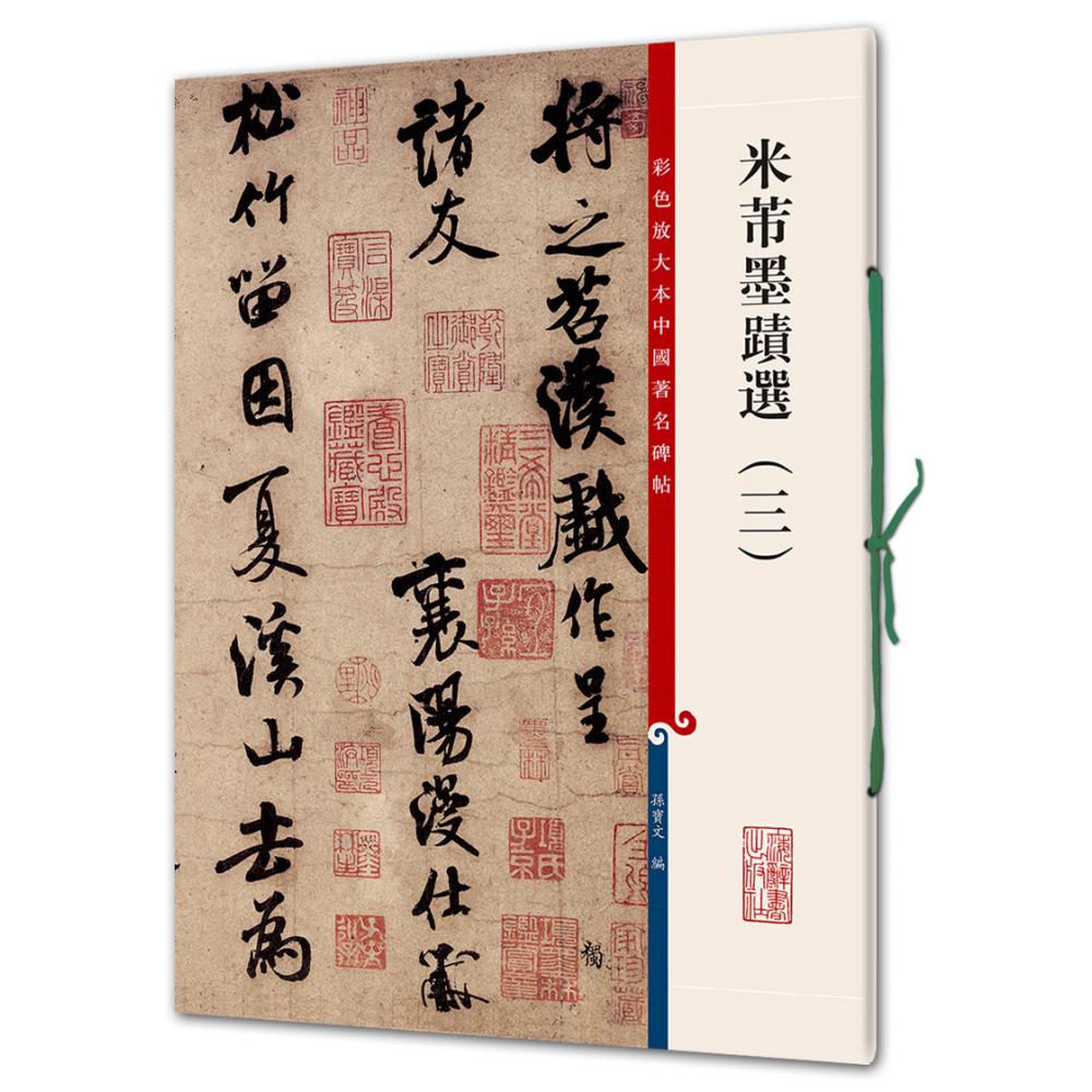 米芾墨迹选(3)/彩色放大本中国碑帖