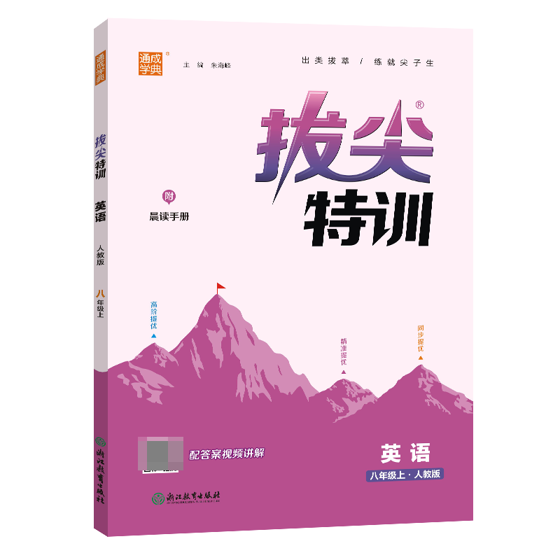 23秋初中拔尖特训 英语8年级上·人教