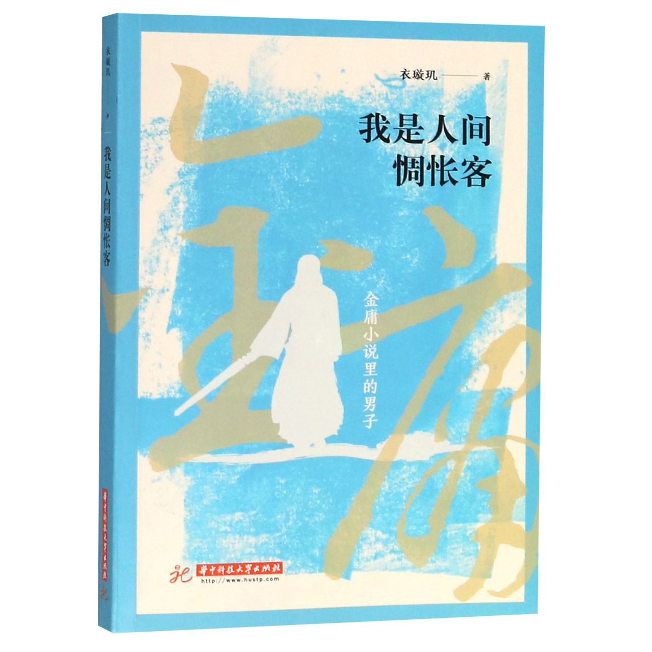 我是人间惆怅客(金庸小说里的男子)