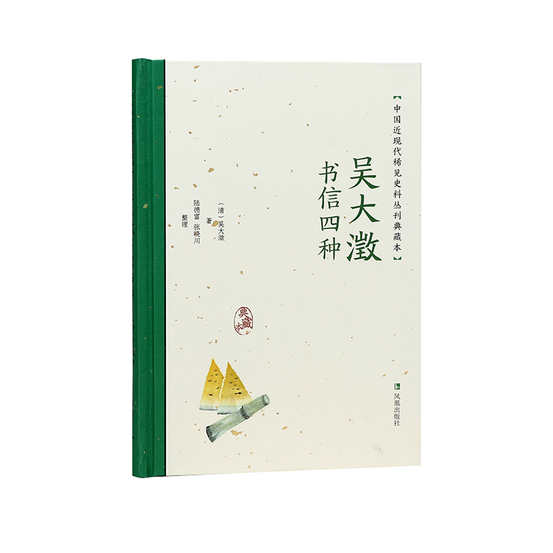 吴大澂书信四种（中国近现代稀见史料丛刊：典藏本）