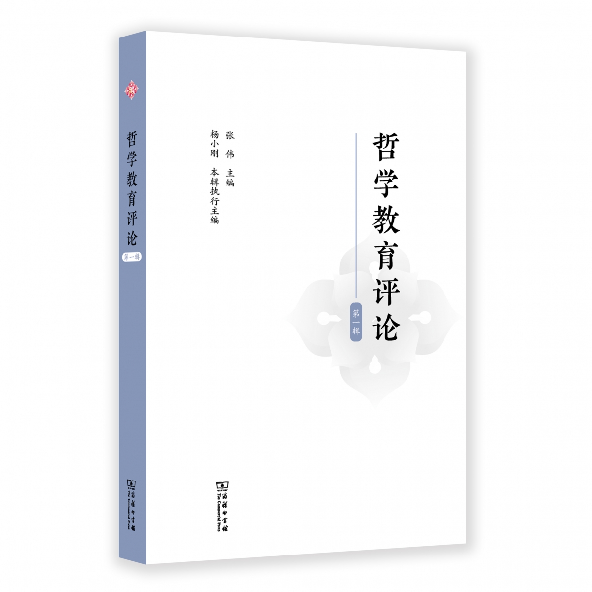 哲学教育评论(第一辑)