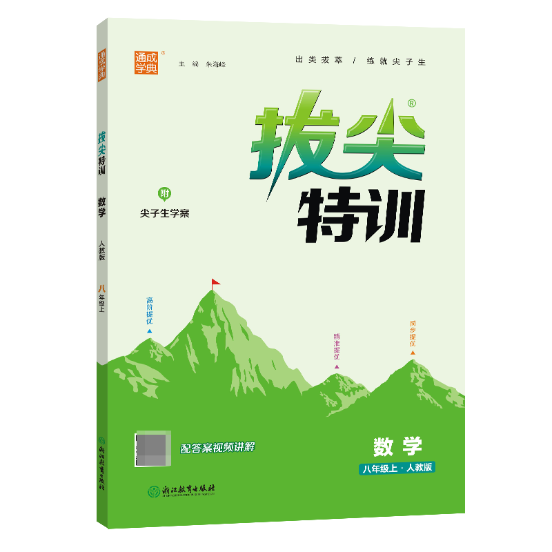 23秋初中拔尖特训 数学8年级上·人教