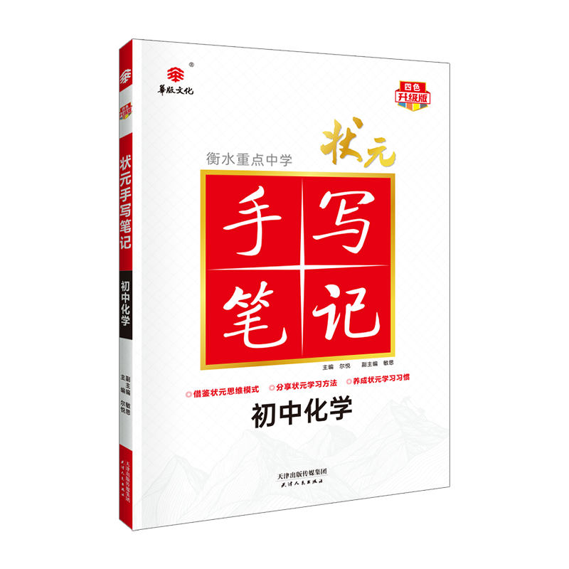 23衡水重点中学状元手写笔记 初中化学(各年级通用四色升级版)