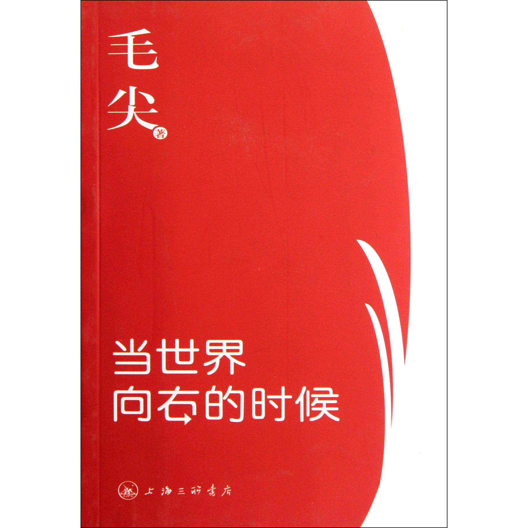 当世界向右的时候