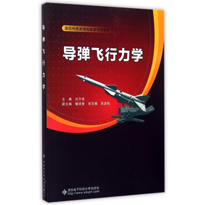 导弹飞行力学（国防科技类院校教学改革教材）