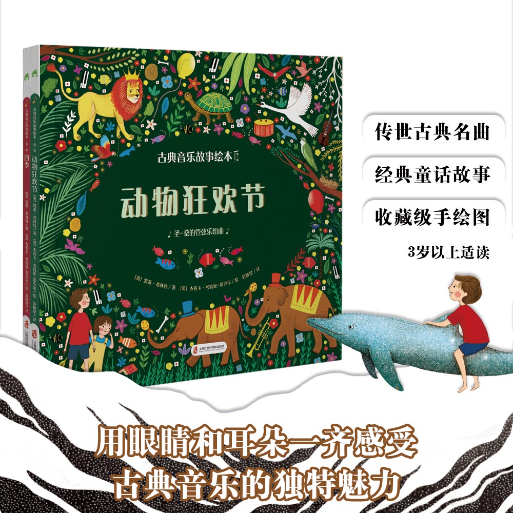 古典音乐故事绘本(第一辑)动物狂欢节+四季
