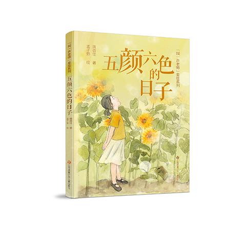 “叫一声老师”美绘系列-五颜六色的日子
