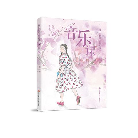 “叫一声老师”美绘系列-音乐课