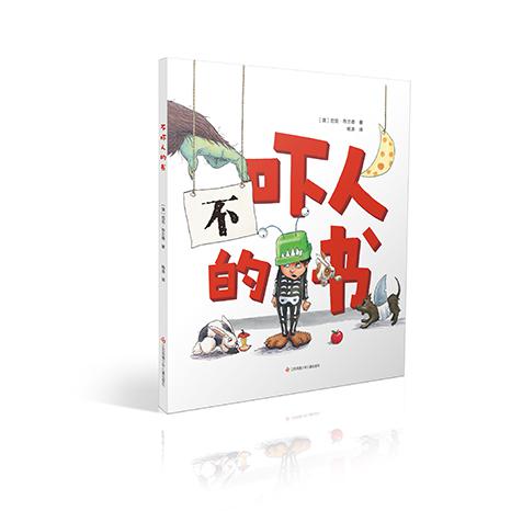大眼睛童书-不吓人的书