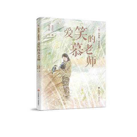 “叫一声老师”美绘系列-爱笑的慕老师