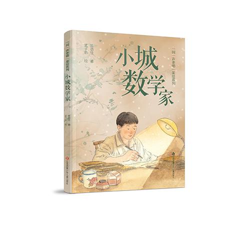 “叫一声老师”美绘系列-小城数学家