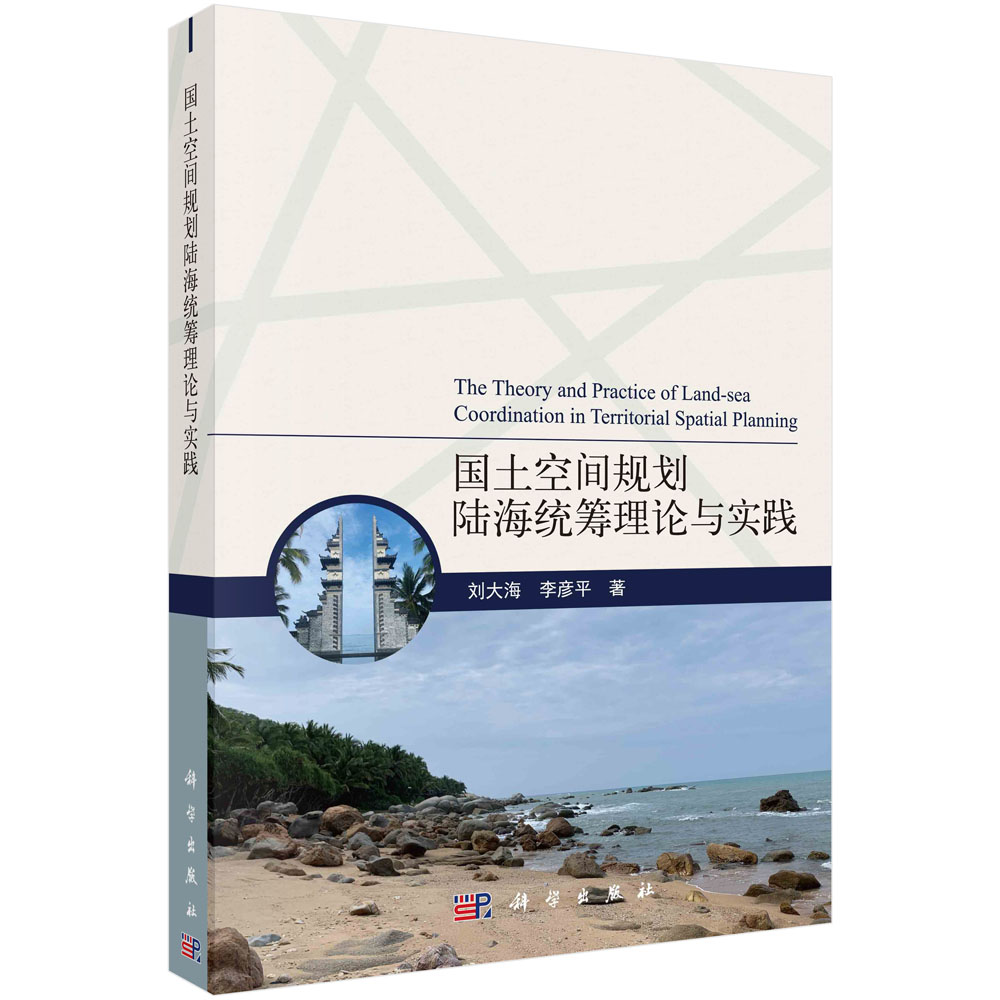 国土空间规划陆海统筹理论与实践...