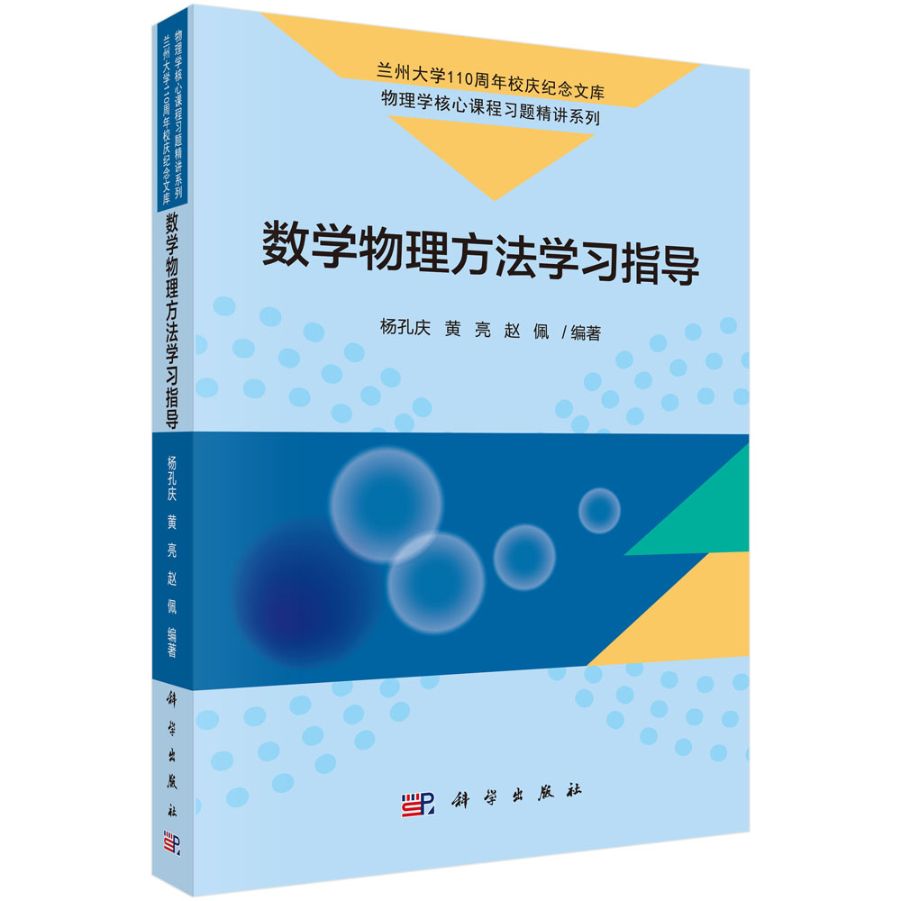 数学物理方法学习指导/兰州大学110周年校庆纪念文库